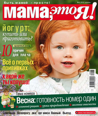 . Мама, это Я! №04/2019