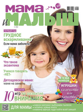. Мама и малыш №04/2019