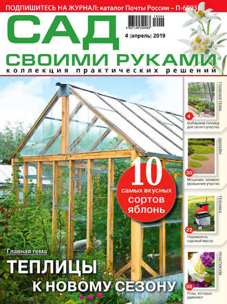 . Сад своими руками №04/2019