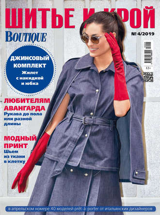 . ШиК: Шитье и крой №04/2019