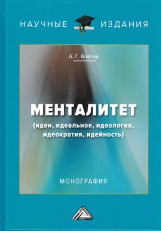 . Менталитет. Идеи, идеальное, идеология, идеократия, идейность