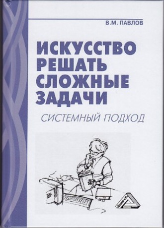 . Искусство решать сложные задачи. Системный подход