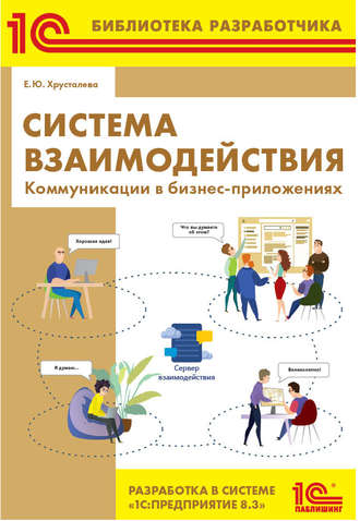 . Система взаимодействия. Коммуникации в бизнес-приложениях. Разработка в системе 1С:Предприятие 8.3 (+ epub)