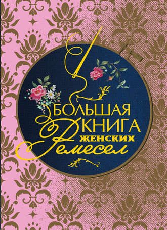 . Большая книга женских ремесел