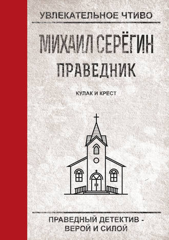 . Кулак и крест