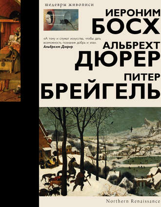. Босх, Дюрер, Брейгель