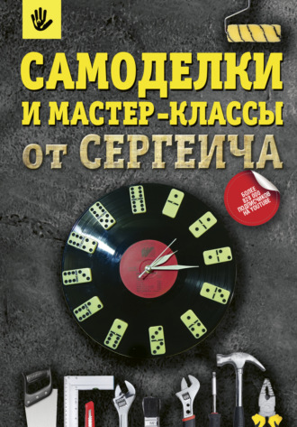 . Самоделки и мастер-классы от Сергеича