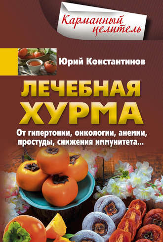 . Лечебная хурма. От гипертонии, онкологии, анемии, простуды, снижения иммунитета…