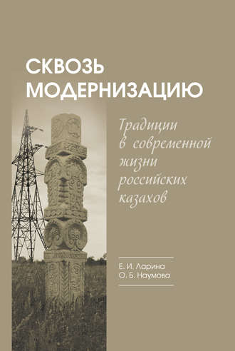 Ольга Наумова. Сквозь модернизацию. Традиции в современной жизни российских казахов