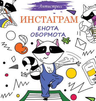 Елена Вороникова. Инстаграм Енота Обормота