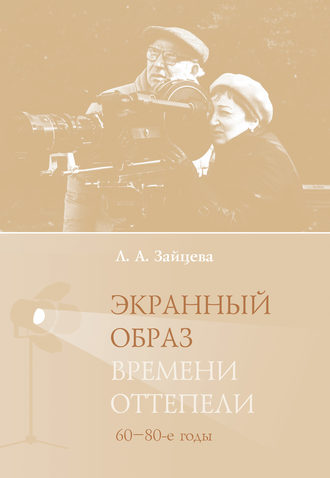 Л. А. Зайцева. Экранный образ времени оттепели (60–80-е годы)