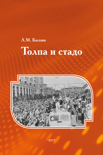 . Толпа и стадо