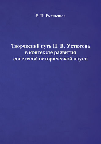 . Творческий путь Н. В. Устюгова в контексте развития советской исторической науки