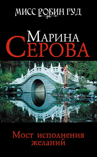 Марина Серова. Мост исполнения желаний