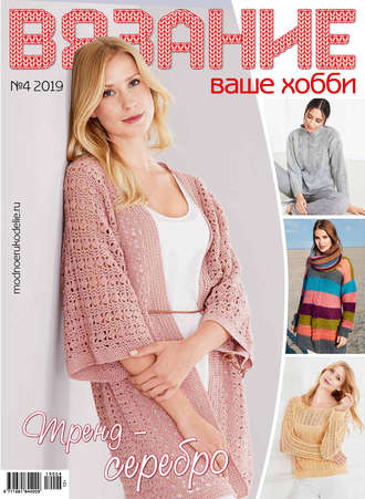 . Вязание – ваше хобби №04/2019