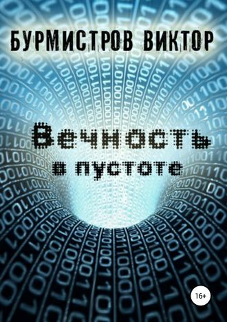 . Вечность в пустоте
