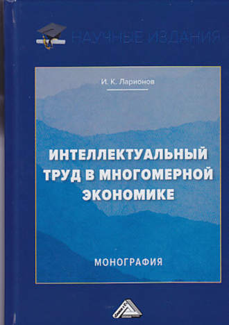 . Интеллектуальный труд в многомерной экономике