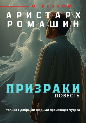 Аристарх Ромашин. Призраки