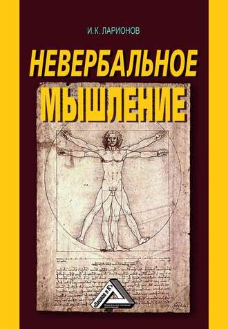 . Невербальное мышление. От мышления словами к мышлению смысловыми идентификациями