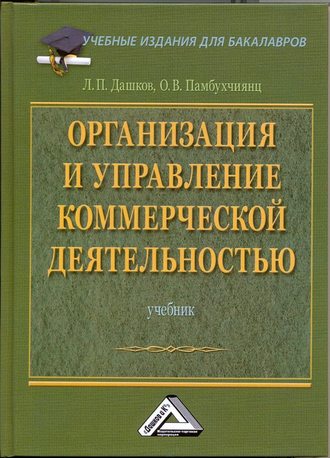 . Организация и управление коммерческой деятельностью: Учебник для бакалавров