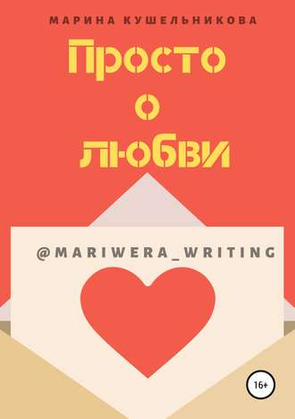Марина Кушельникова. Просто о любви
