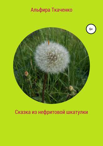 Альфира Ткаченко. Сказка из нефритовой шкатулки