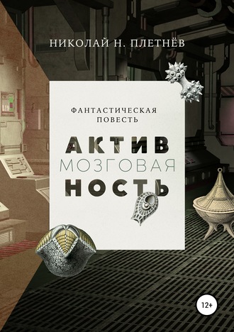 . Мозговая активность