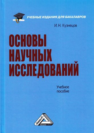. Основы научных исследований