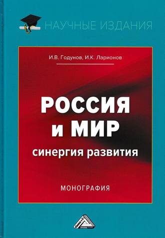 . Россия и мир. Синергия развития