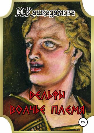 Ирина Кашкадамова. Дельфы. Волчье племя