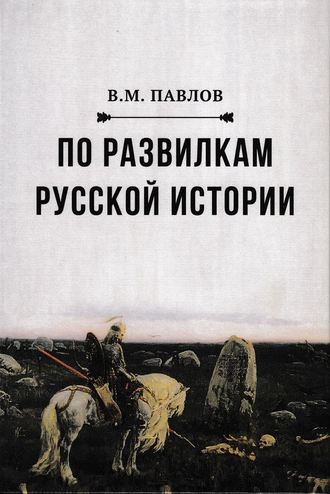 . По развилкам русской истории