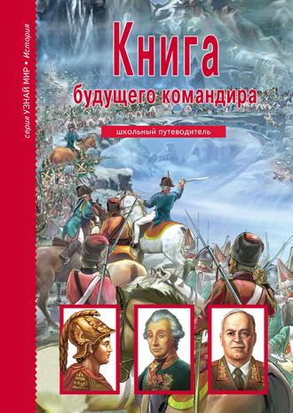 . Книга будущего командира