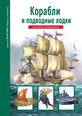 . Корабли и подводный флот