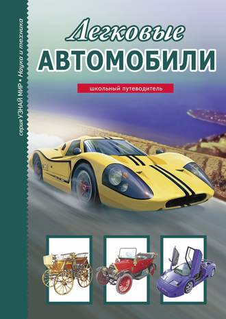 . Легковые автомобили