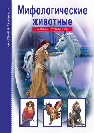 . Мифологические животные