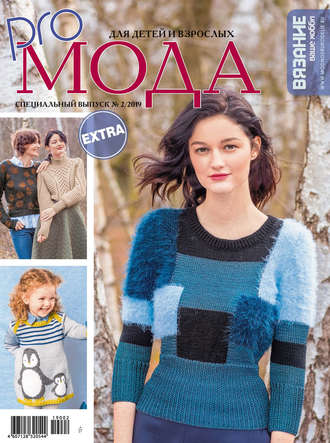 . Вязание – ваше хобби. Спецвыпуск Extra №2/2019. Для детей и взрослых