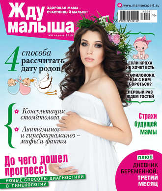 . Жду малыша №04/2019