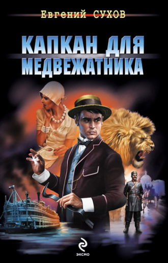 . Капкан для медвежатника