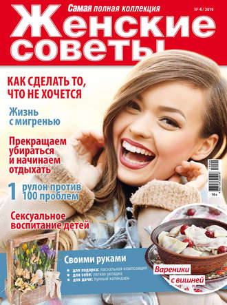 . Женские советы. Самая mini  №04/2019
