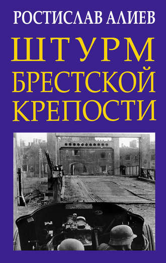 . Штурм Брестской крепости