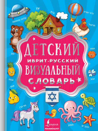 . Детский иврит-русский визуальный словарь