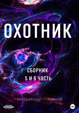 . Охотник. Сборник 5 и 6 часть