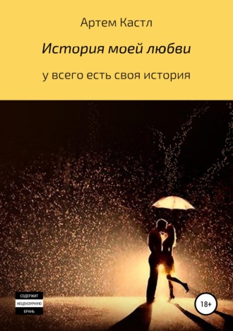 . История моей любви