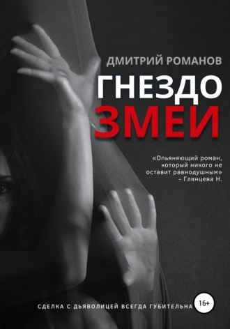 . Гнездо змеи