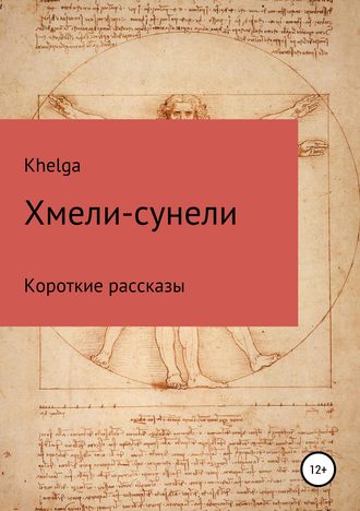 Khelga. Хмели-сунели