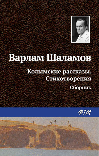 Варлам Шаламов. Колымские рассказы. Стихотворения (сборник)