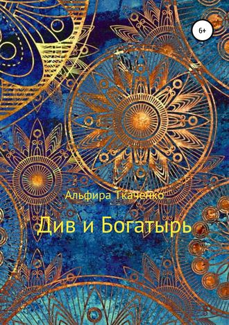 Альфира Ткаченко. Див и Богатырь. Татарская сказка