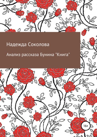 . Анализ рассказа Бунина «Книга»