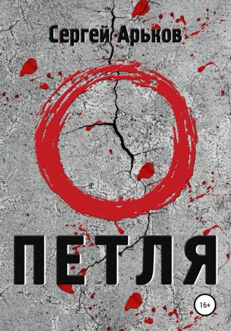 . Петля