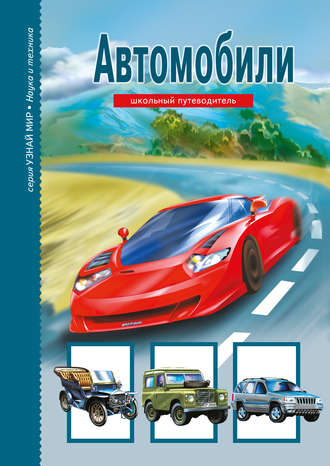 . Автомобили
